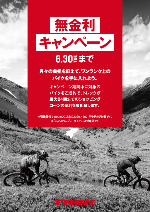TREK&TECH. 無金利キャンペーン実施中 TREK&TECH. 無金利キャンペーン実施中