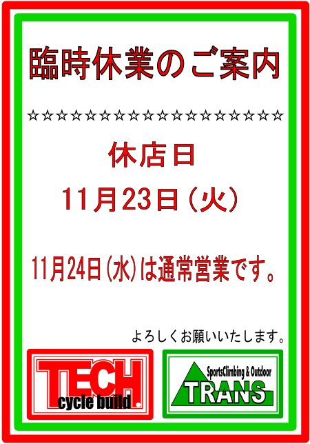臨時休業のご案内 臨時休業のご案内