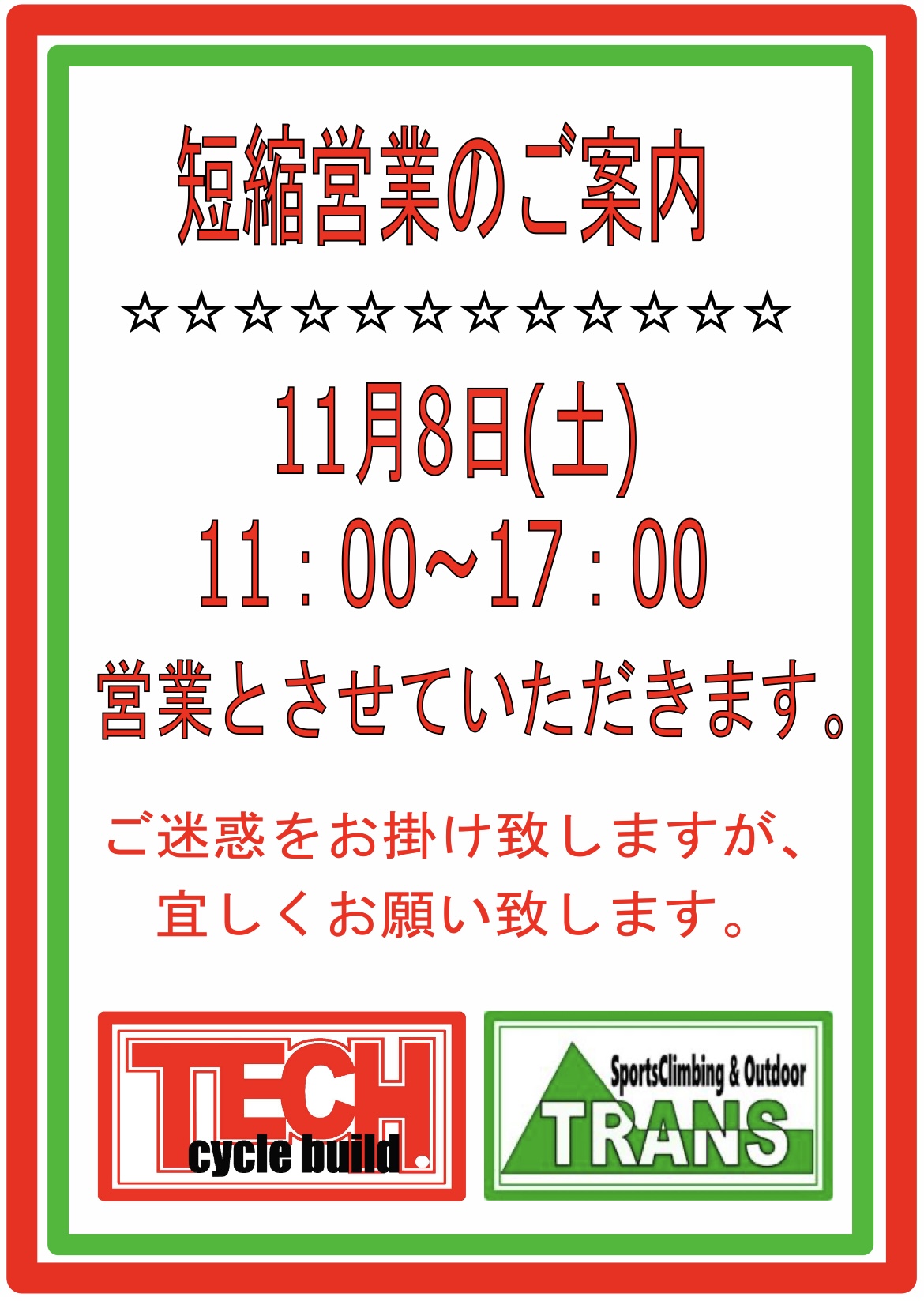 ★短縮営業のご案内