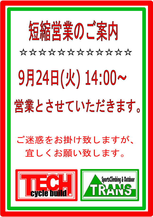 ★短縮営業のご案内★