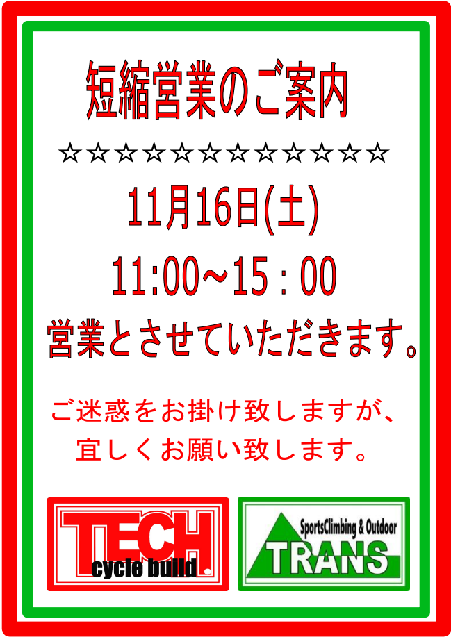 ★短縮営業のご案内