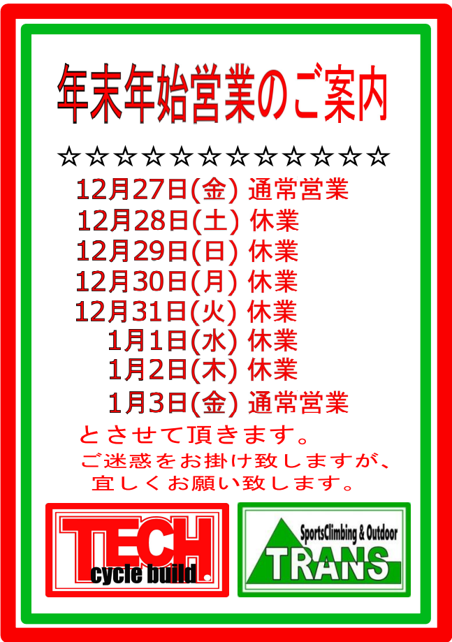 ★年末年始営業時間のご案内