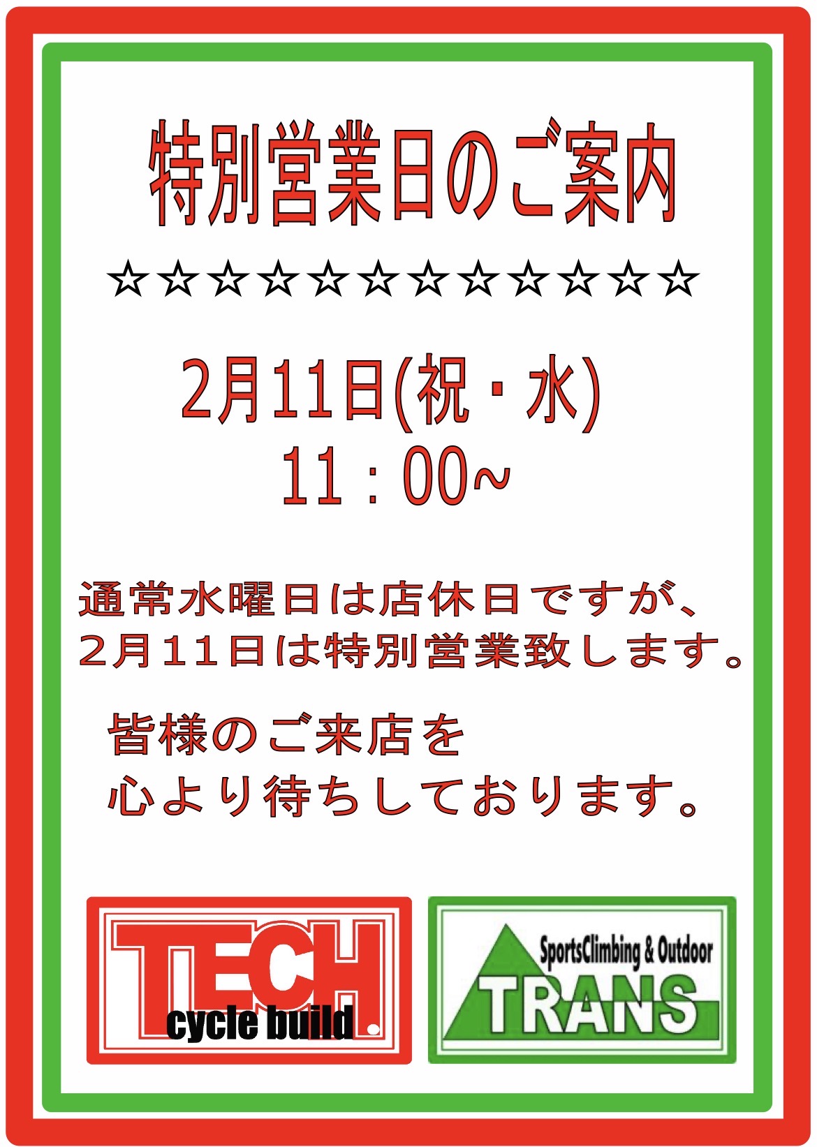 ★特別営業日のご案内