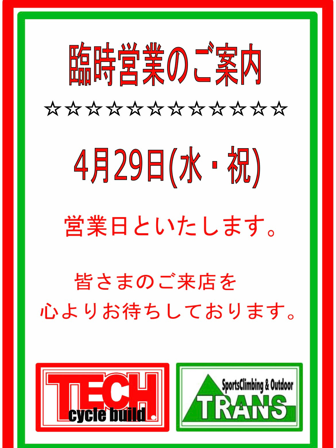 ★臨時営業のご案内