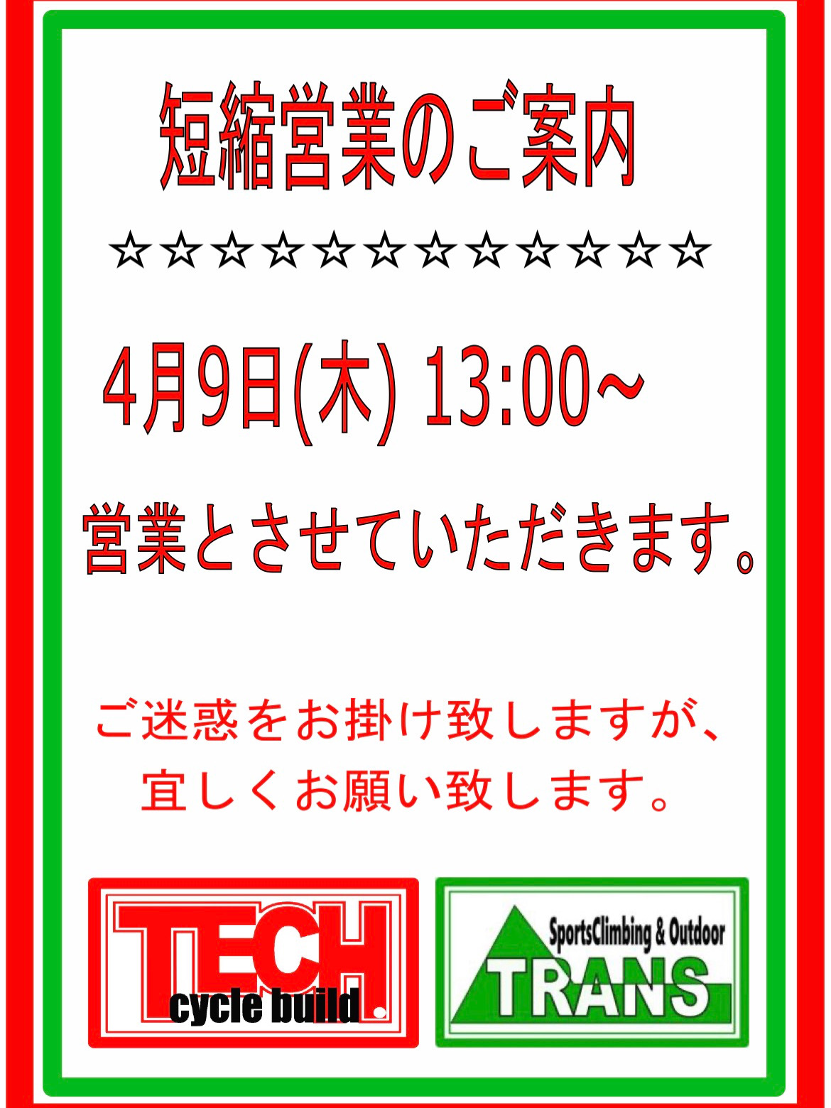 ★短縮営業のご案内