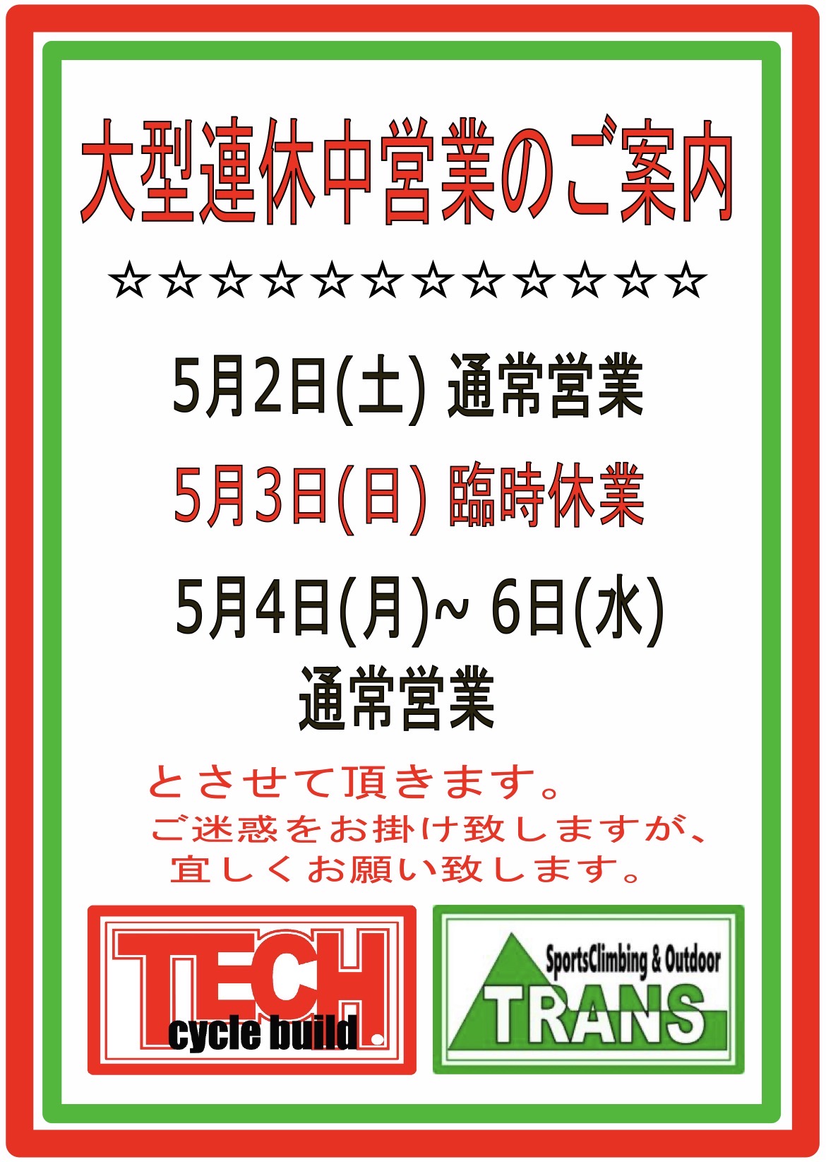 大型連休中の営業について