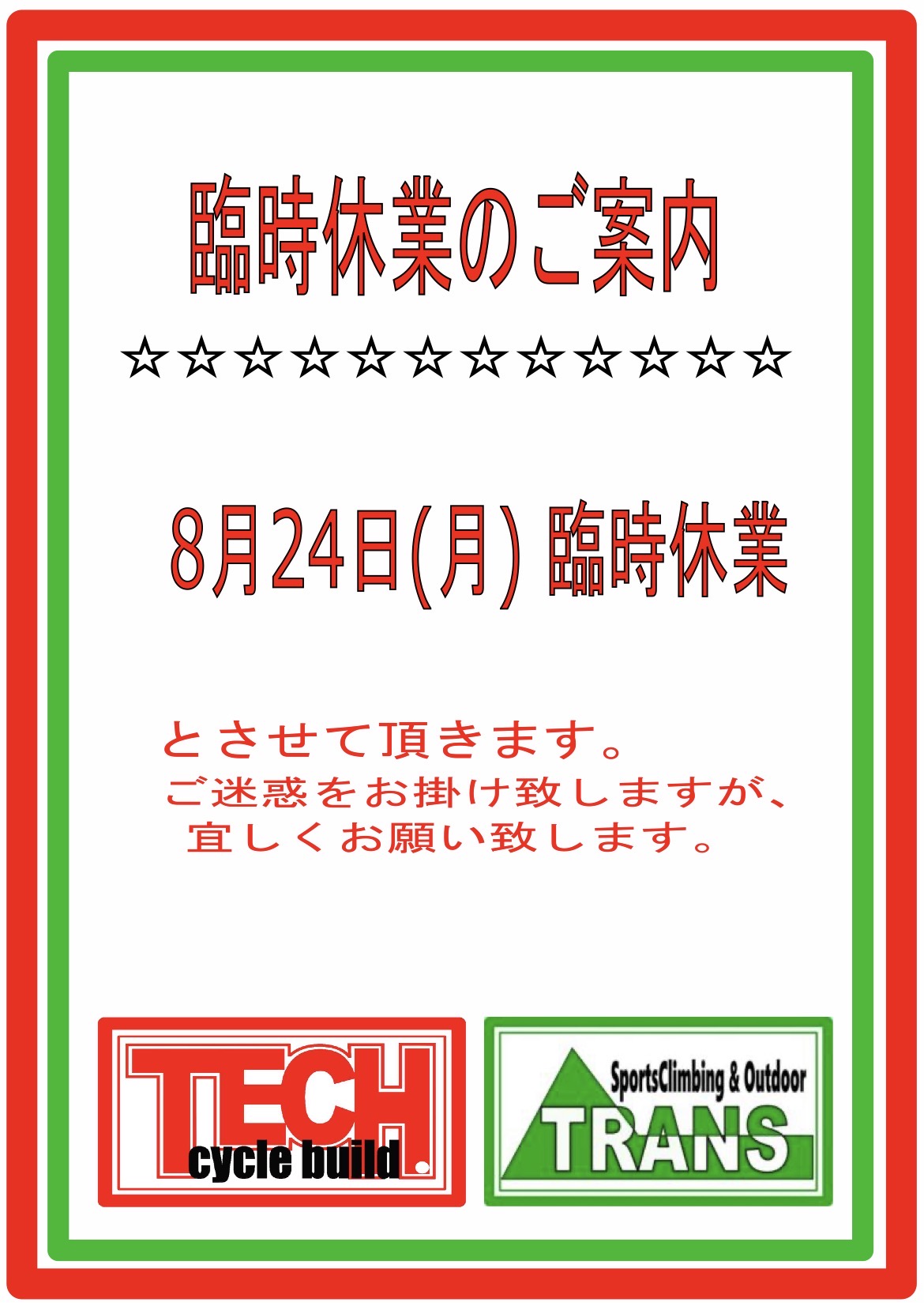 ★臨時休業のご案内