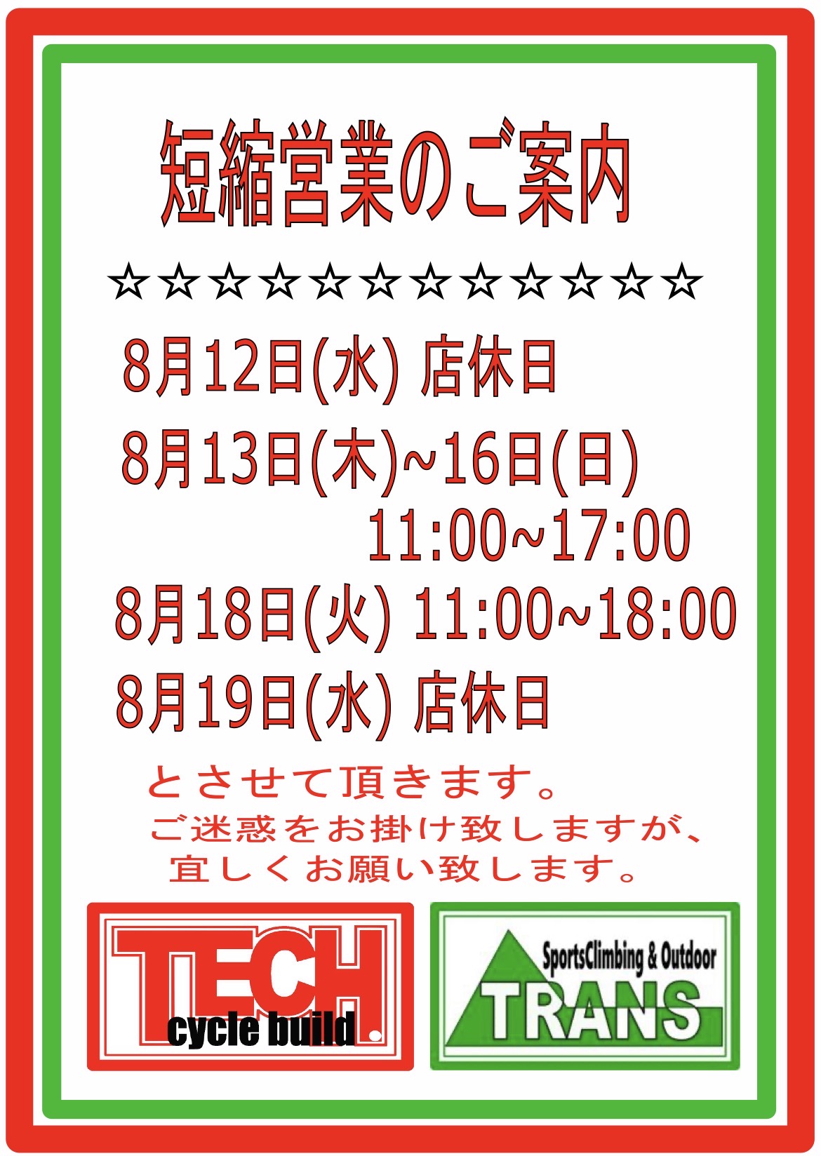 ★短縮営業のご案内